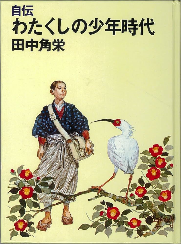 Amazon.co.jp: 自伝 わたくしの少年時代 : 本