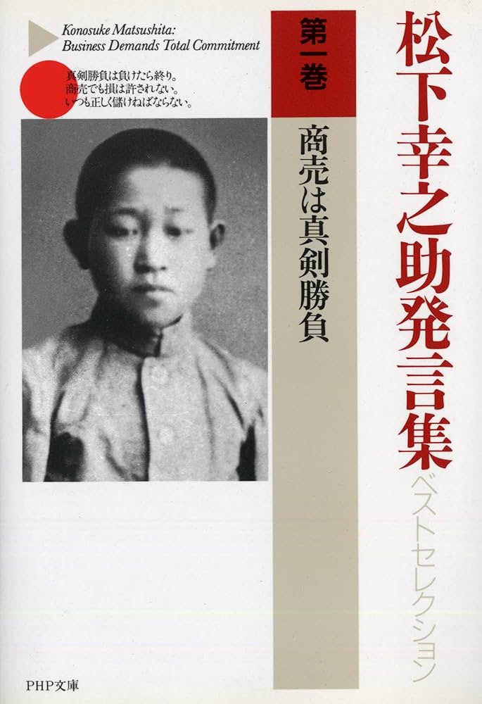 松下幸之助発言集ベストセレクション 第一巻 商売は真剣勝負 (PHP文庫