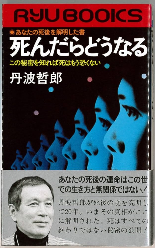 死んだらどうなる: あなたの死後を解明した書 この秘密を知れば死は