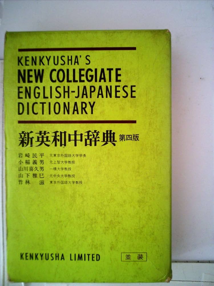 新英和中辞典 (1967年) |本 | 通販 | Amazon