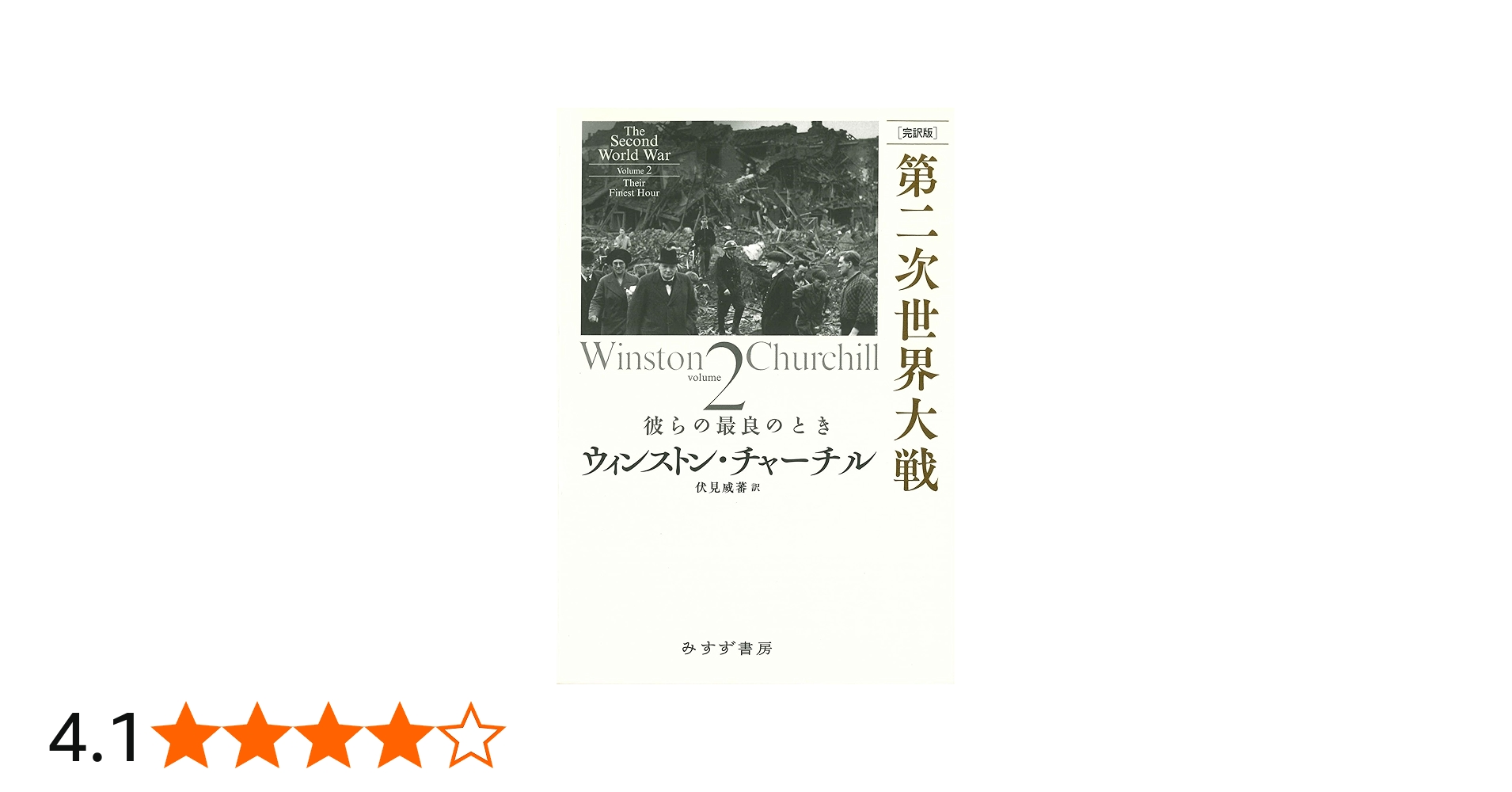 Amazon.co.jp: ［完訳版］第二次世界大戦 2――彼らの最良のとき