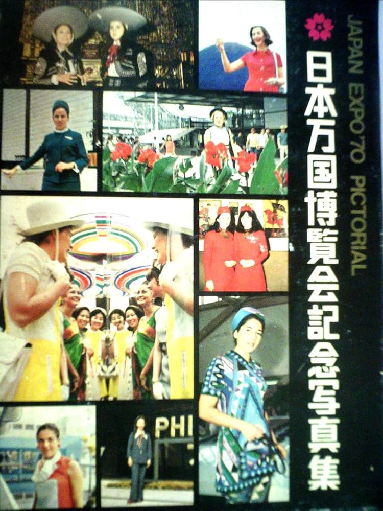 日本万国博覧会公式記録写真集 (1971年) |本 | 通販 | Amazon