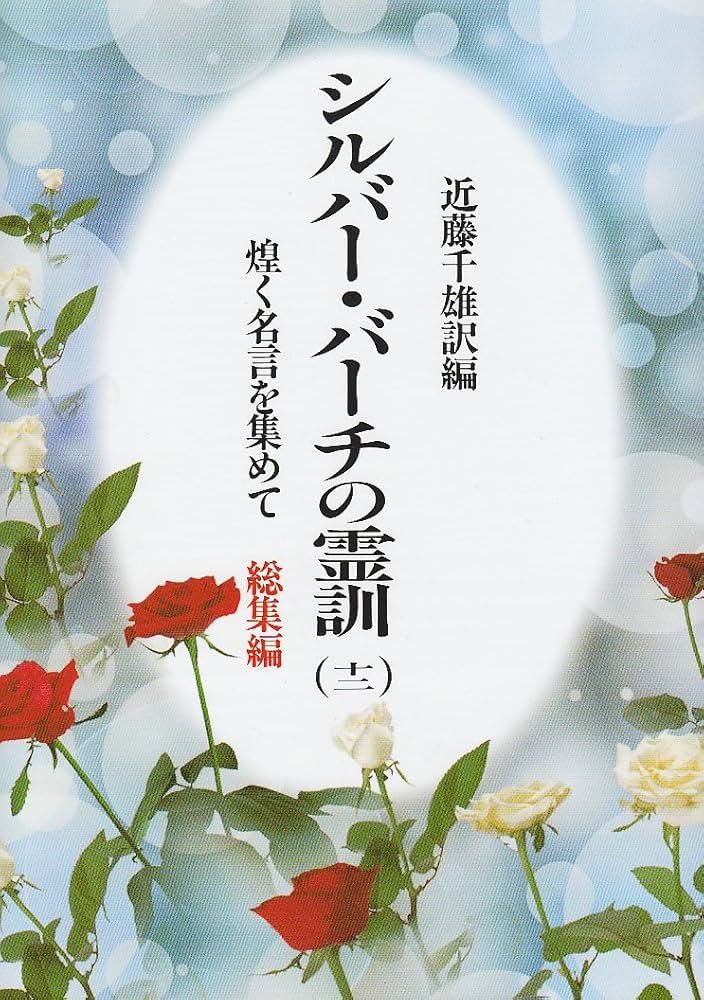 シルバー・バーチの霊訓 12 総集編 新装版 | 近藤 千雄 |本 | 通販