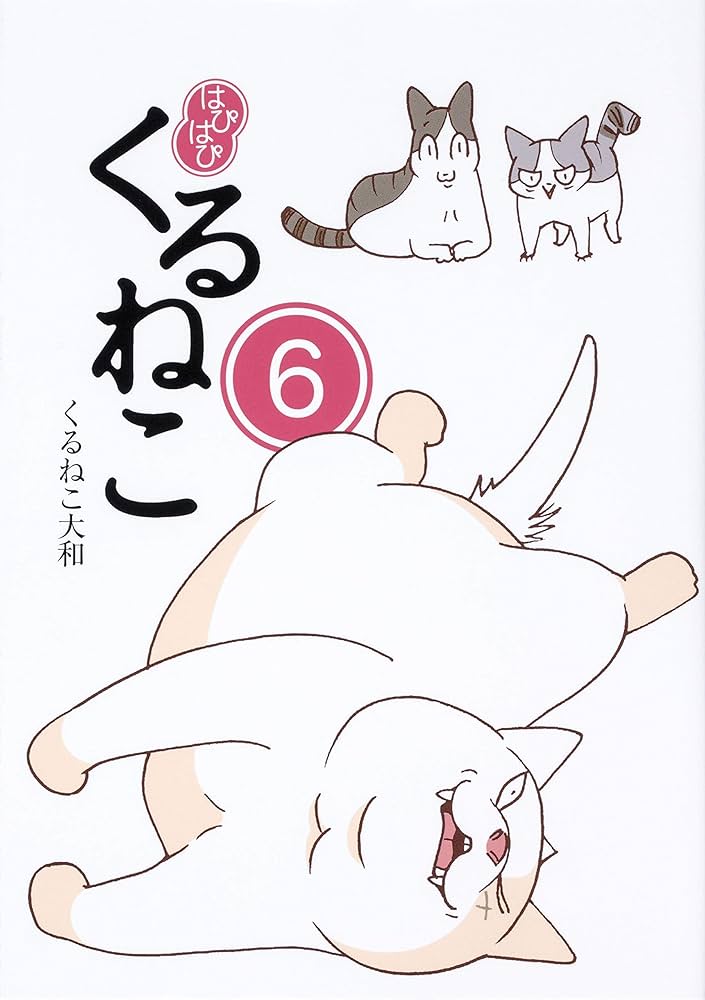 Amazon.co.jp: はぴはぴ くるねこ 1-12巻セット : くるねこ 大和: 本