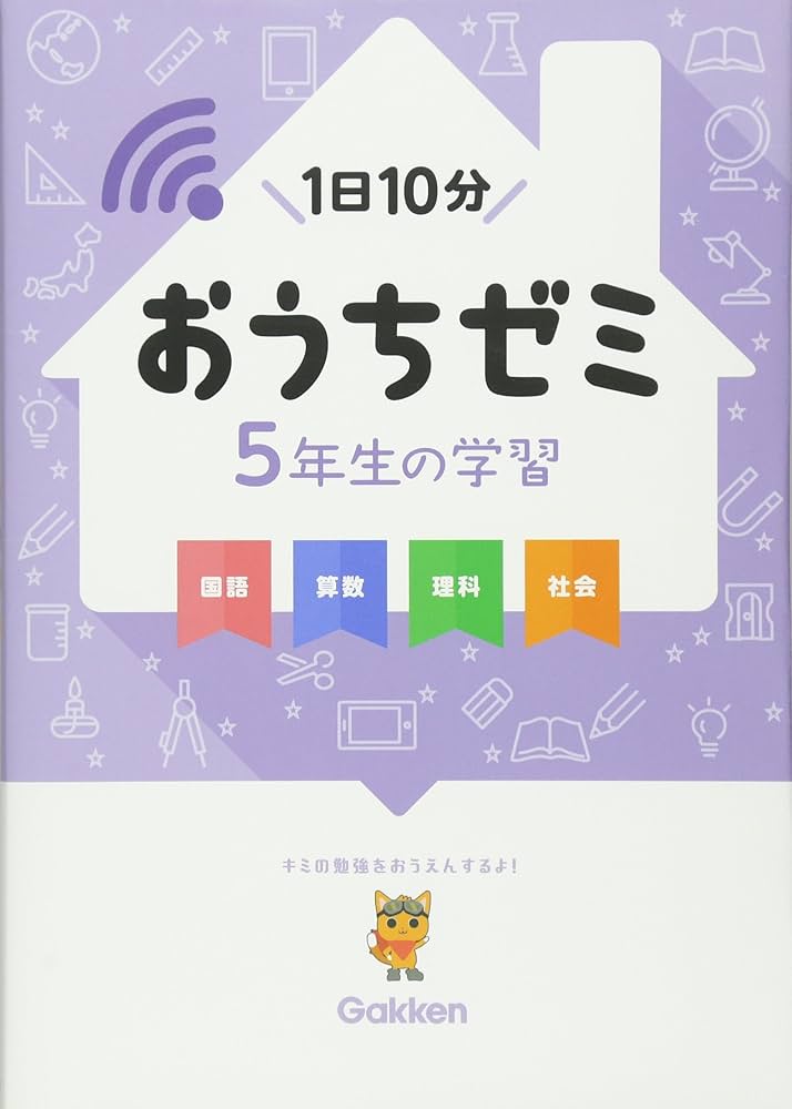 Amazon.co.jp: 5年生の学習 国語・算数・理科・社会 (学研おうちゼミ