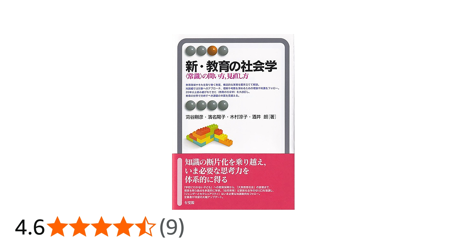 Amazon.co.jp: 新・教育の社会学: 〈常識〉の問い方,見直し方 (有斐閣