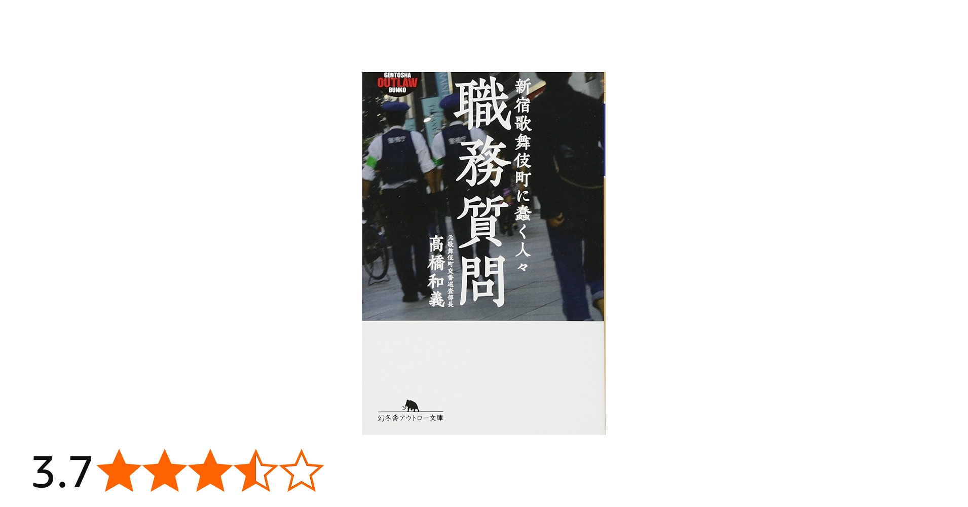 Amazon.co.jp: 職務質問―新宿歌舞伎町に蠢く人々 (幻冬舎アウトロー