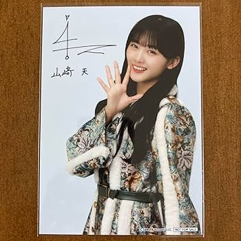 Amazon.co.jp: 櫻坂46 山﨑天 サイン入り 生写真 : おもちゃ
