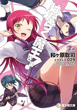 Amazon.co.jp: はたらく魔王さま! (6) (初回生産仕様:和ヶ原聡司