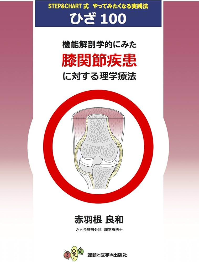 機能解剖学的にみた膝関節疾患に対する理学療法 (運動と医学の出版社の
