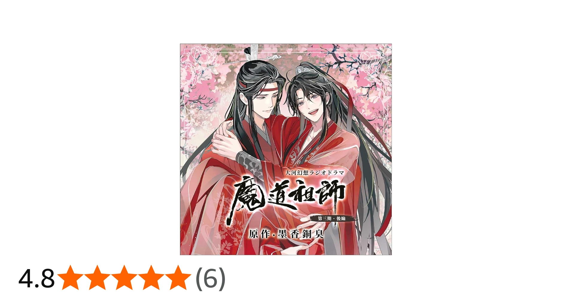 Amazon | ドラマCD 大河幻想ラジオドラマ 魔道祖師 第三期 後編 通常盤