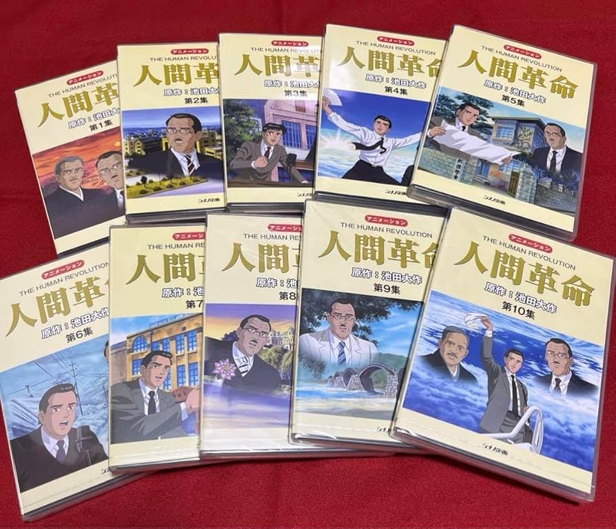 Amazon.co.jp: 人間革命 アニメーション DVD 全10巻セット 池田大作