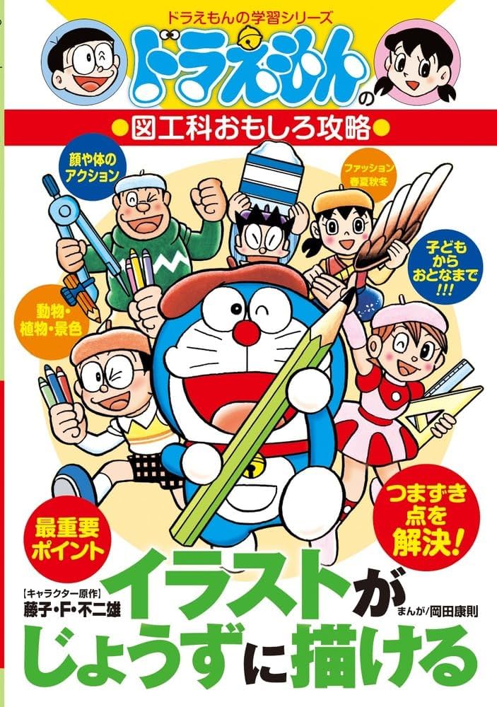 Amazon.co.jp: ドラえもんの図工科おもしろ攻略 イラストがじょうずに