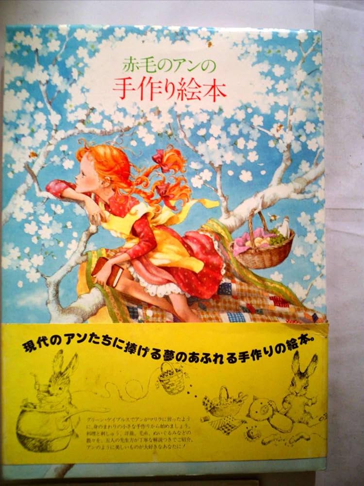 赤毛のアンの手作り絵本 | 鎌倉書房書籍編集部 |本 | 通販 | Amazon