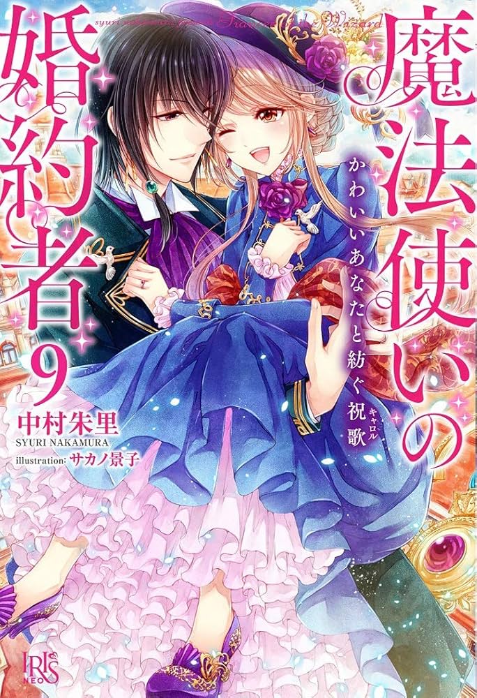 Amazon.co.jp: 魔法使いの婚約者9 かわいいあなたと紡ぐ祝歌 (アイリス