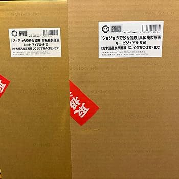 Amazon.co.jp: 長崎金沢セット 荒木飛呂彦原画展 -冒険の波紋- 高級