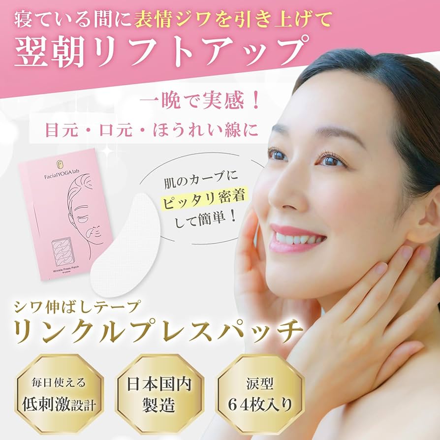 Amazon | 「顔ヨガ協会監修」フェイシャルヨガラボ しわ伸ばしテープ