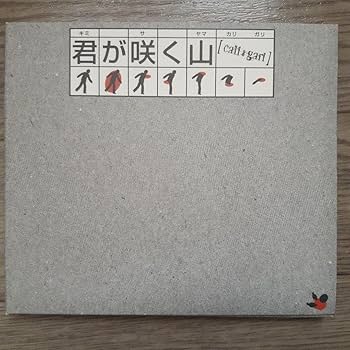 Amazon.co.jp: cali≠gari カリガリ 君が咲く山 CD : おもちゃ