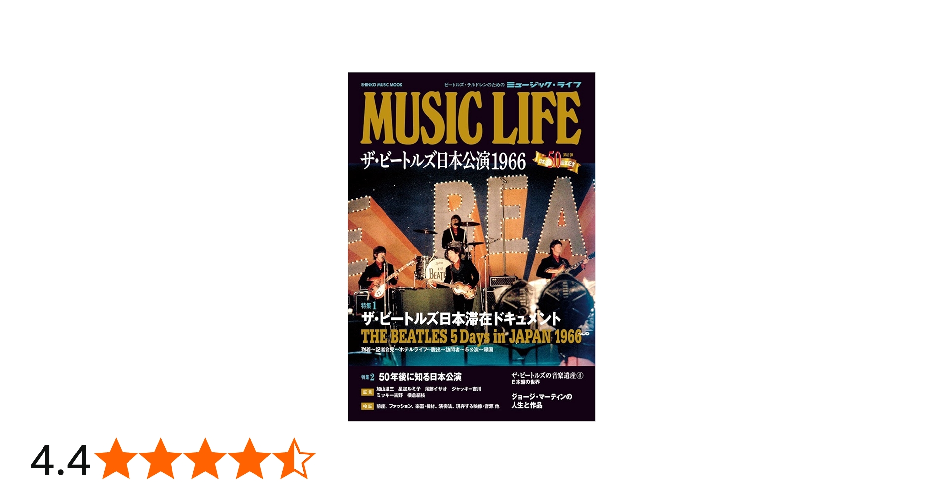 MUSIC LIFE ザ・ビートルズ日本公演1966 (シンコー・ミュージックMOOK
