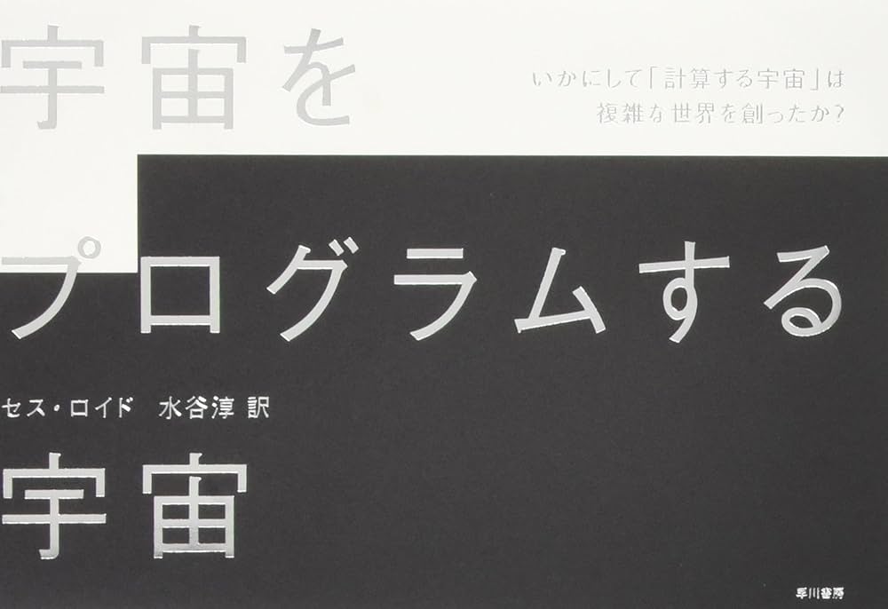 宇宙をプログラムする宇宙―いかにして「計算する宇宙」は複雑な世界を