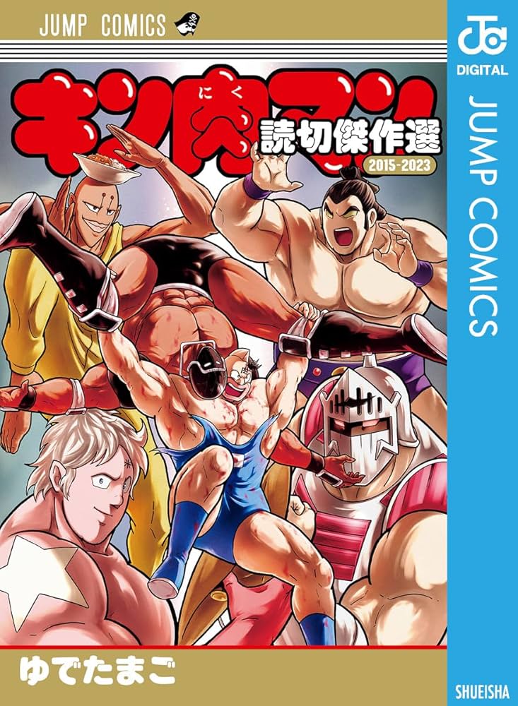 Amazon.co.jp: キン肉マン 読切傑作選 2015-2023 (ジャンプコミックス