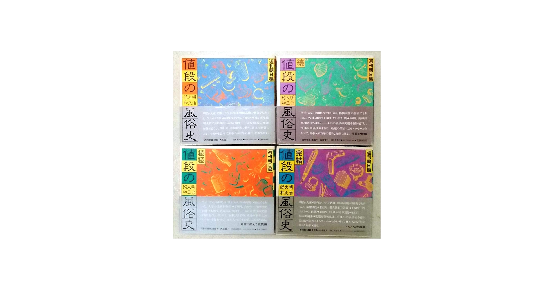 値段の明治・大正・昭和風俗史〈正・続・続続・完結〉 全4冊セット |本