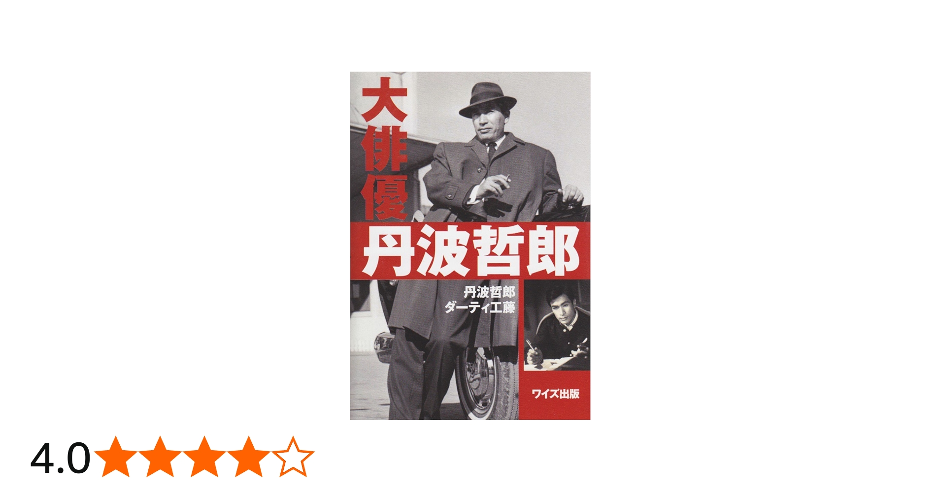 大俳優丹波哲郎 | 丹波 哲郎, ダーティ工藤 |本 | 通販 | Amazon