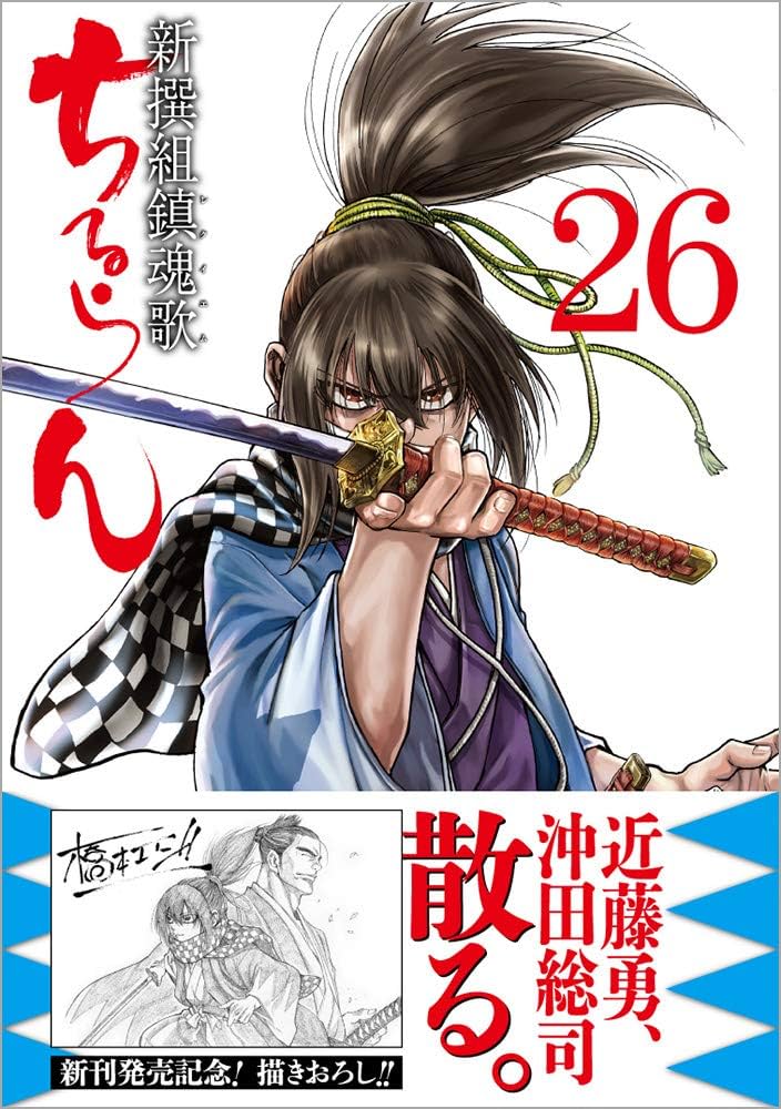 ちるらん 新撰組鎮魂歌 26 (ゼノンコミックス): 橋本エイジ