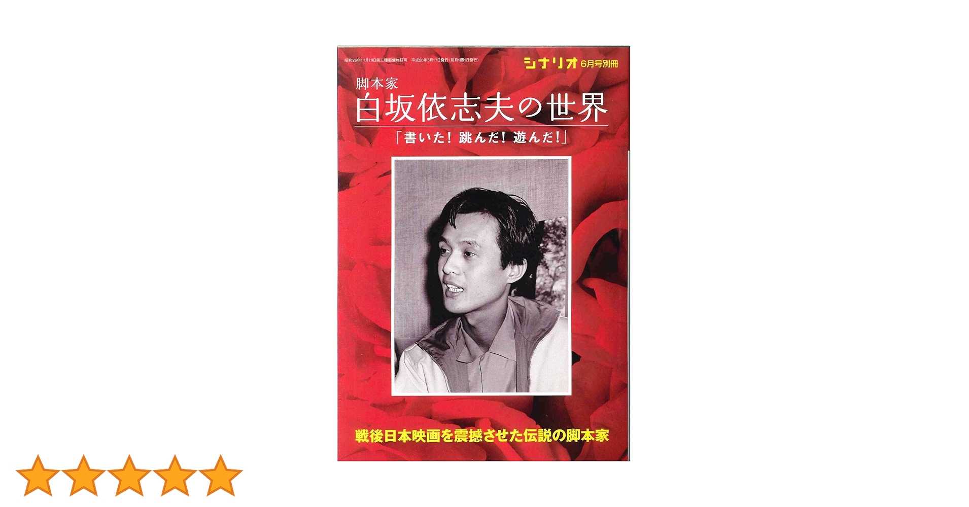脚本家 白坂依志夫の世界 シナリオ別冊 2008年 人間万華鏡 野獣死すべ