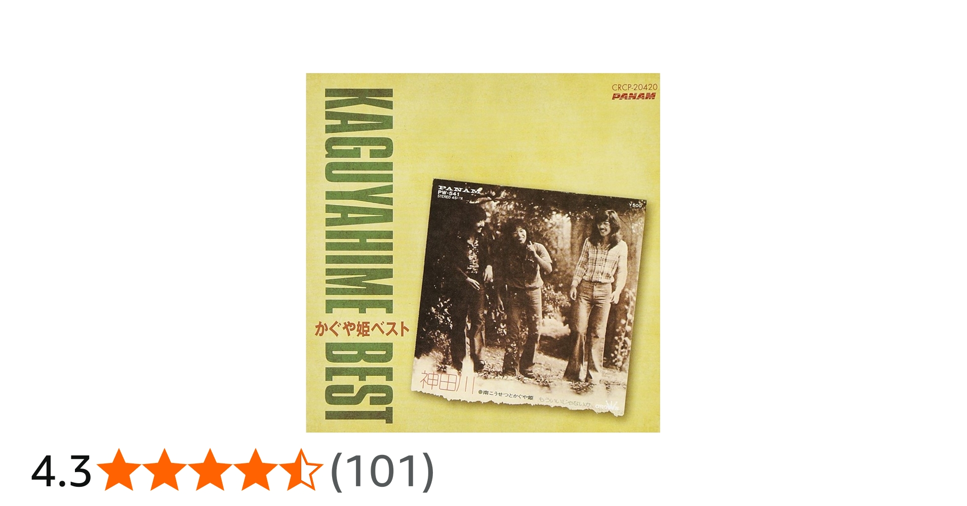 Amazon.co.jp: かぐや姫ベスト - 南こうせつとかぐや姫: ミュージック