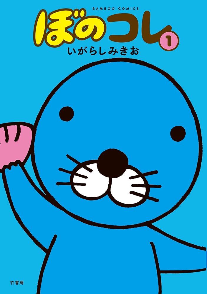 ぼのコレ 1 (バンブーコミックス) | いがらしみきお |本 | 通販 | Amazon