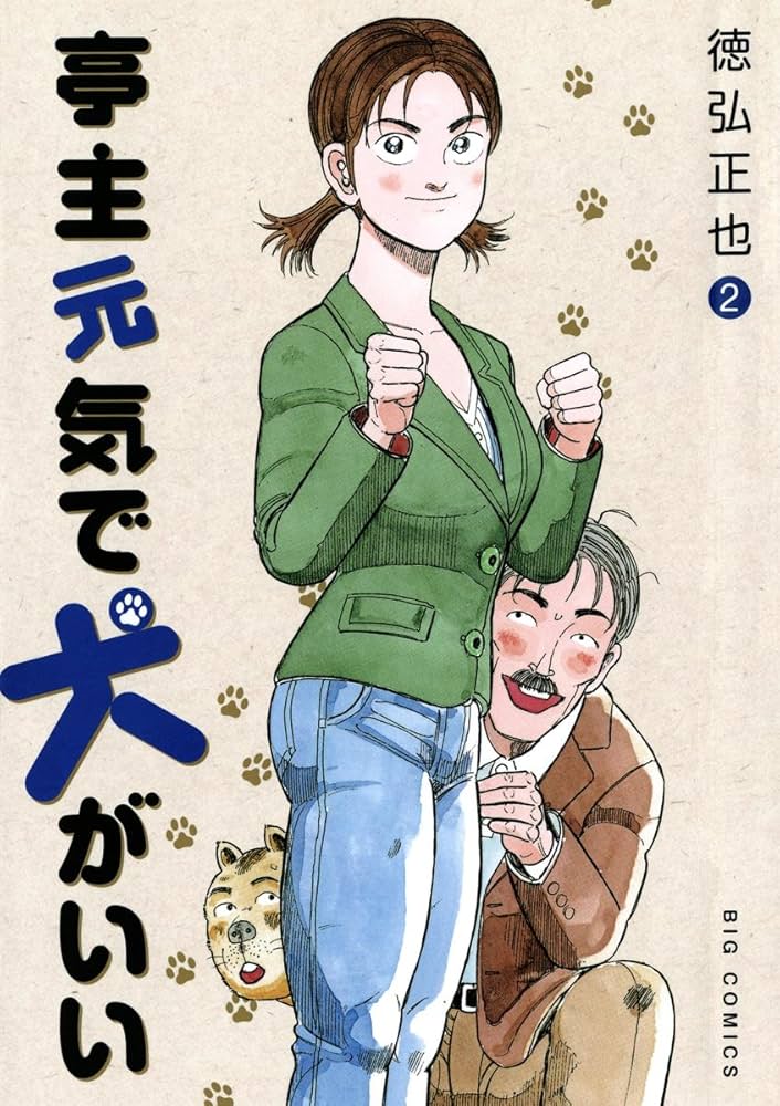 亭主元気で犬がいい（2） (ビッグコミックス) | 徳弘正也 | 青年