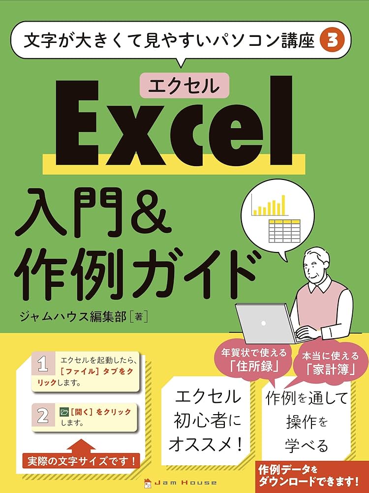 Excel 入門&作例ガイド (文字が大きくて見やすいパソコン講座3