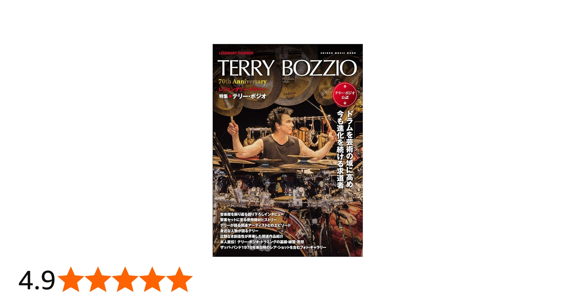 レジェンダリー・ドラマー 特集○テリー・ボジオ (シンコー