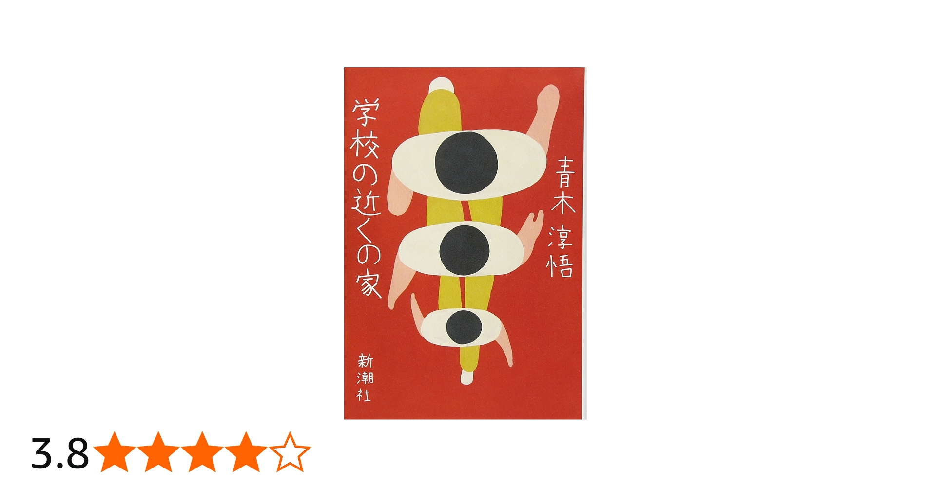 Amazon.co.jp: 学校の近くの家 : 青木 淳悟: 本