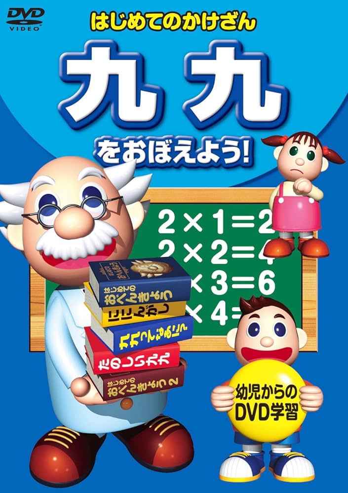 Amazon.co.jp: 九九 をおぼえよう ! KID-1505 [DVD] : パソコン・周辺機器