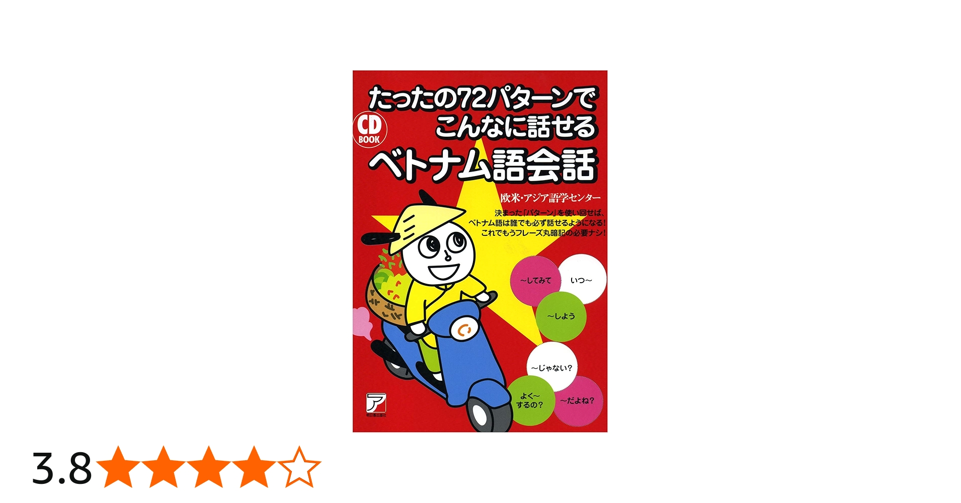 Amazon.co.jp: CD BOOK たったの72パターンでこんなに話せるベトナム語
