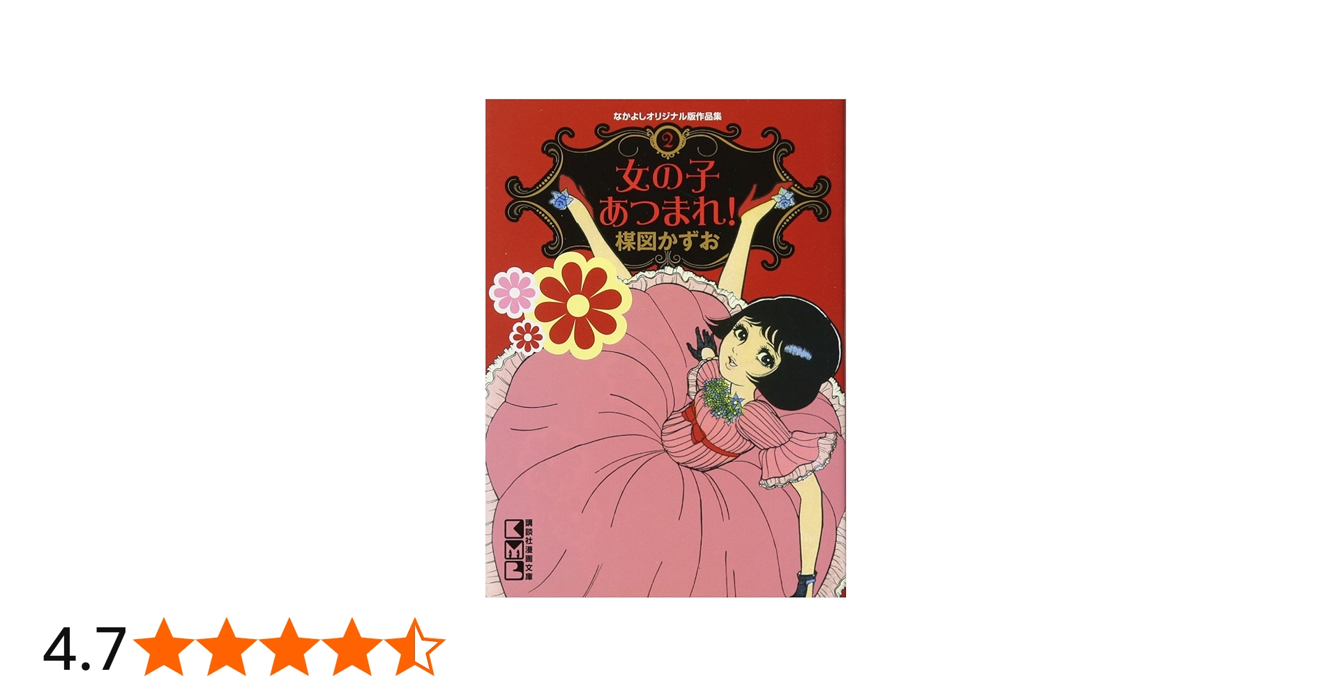 なかよしオリジナル版作品集(2)女の子あつまれ! (講談社漫画文庫 う 5