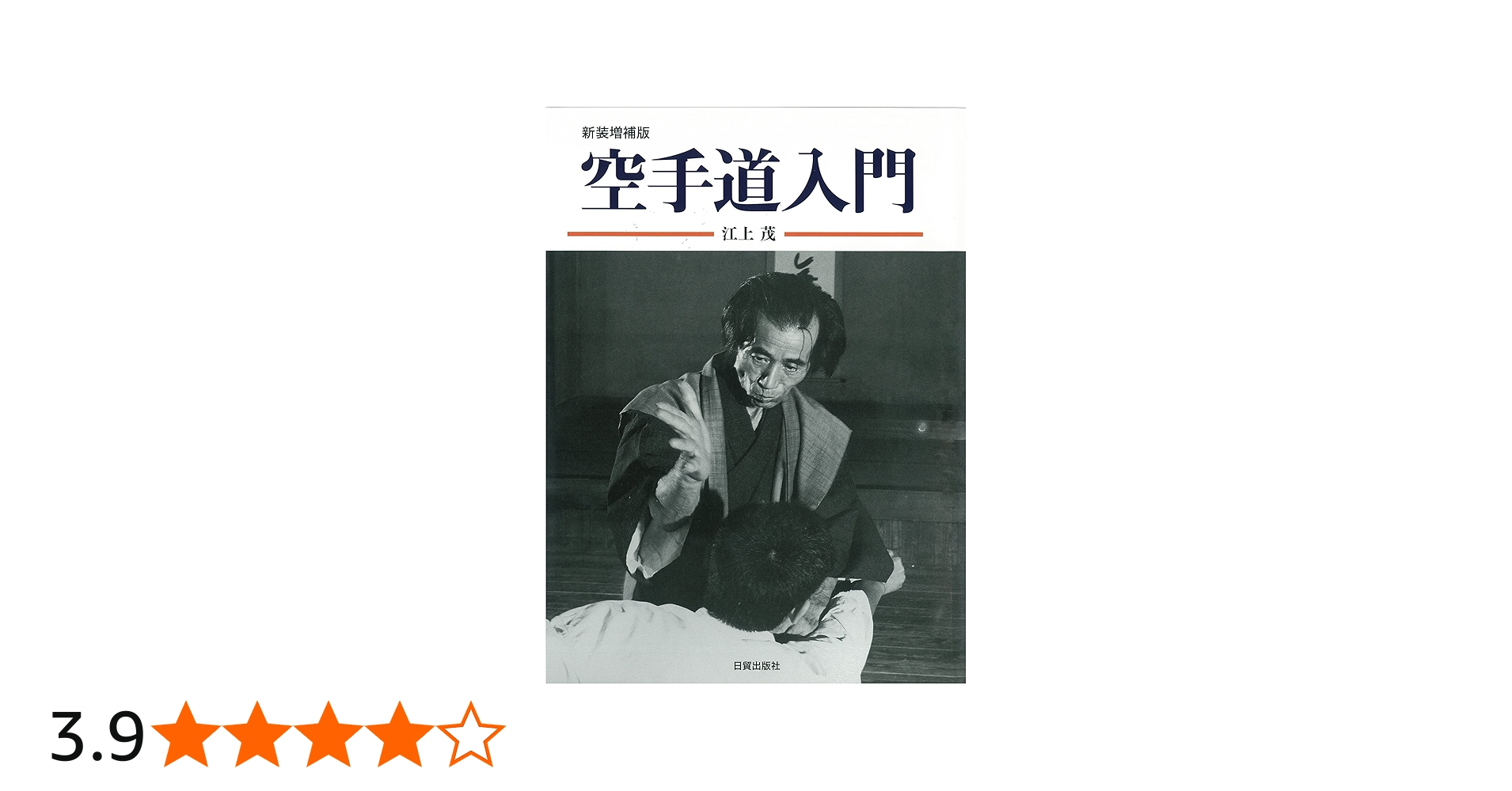 新装増補版 空手道入門 | 江上 茂 |本 | 通販 | Amazon