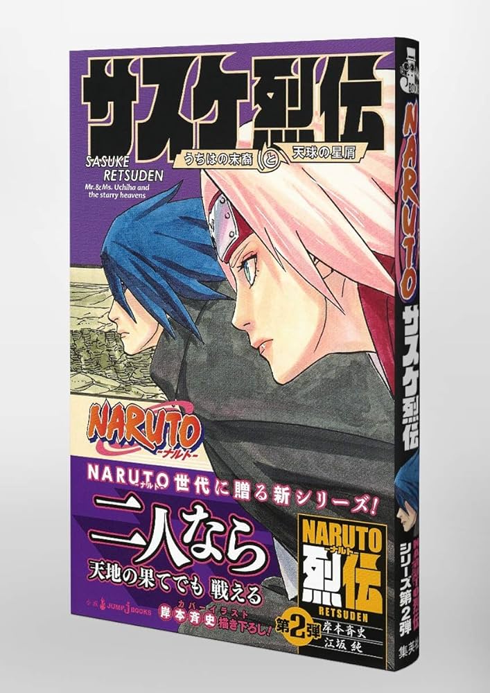 Amazon.co.jp: NARUTO ― ナルト ― サスケ烈伝 うちはの末裔と天球の