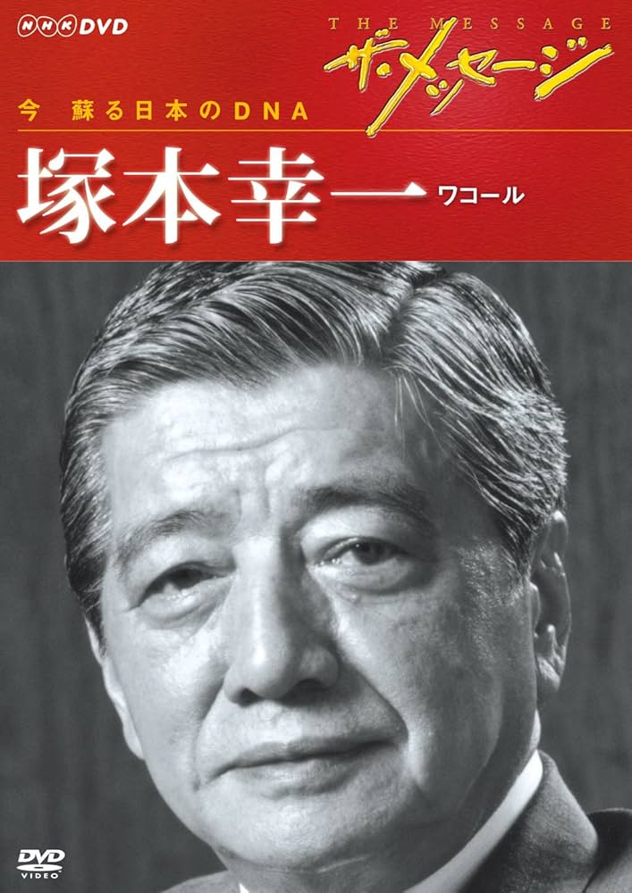 Amazon.co.jp: ザ・メッセージ 今 蘇る日本のDNA 塚本幸一 ワコール