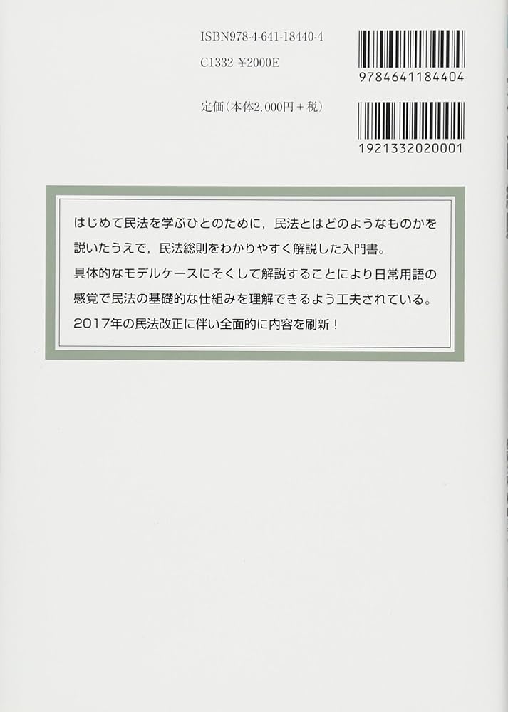 民法入門・総則 - エッセンシャル民法1 第5版 (有斐閣ブックス) | 永田