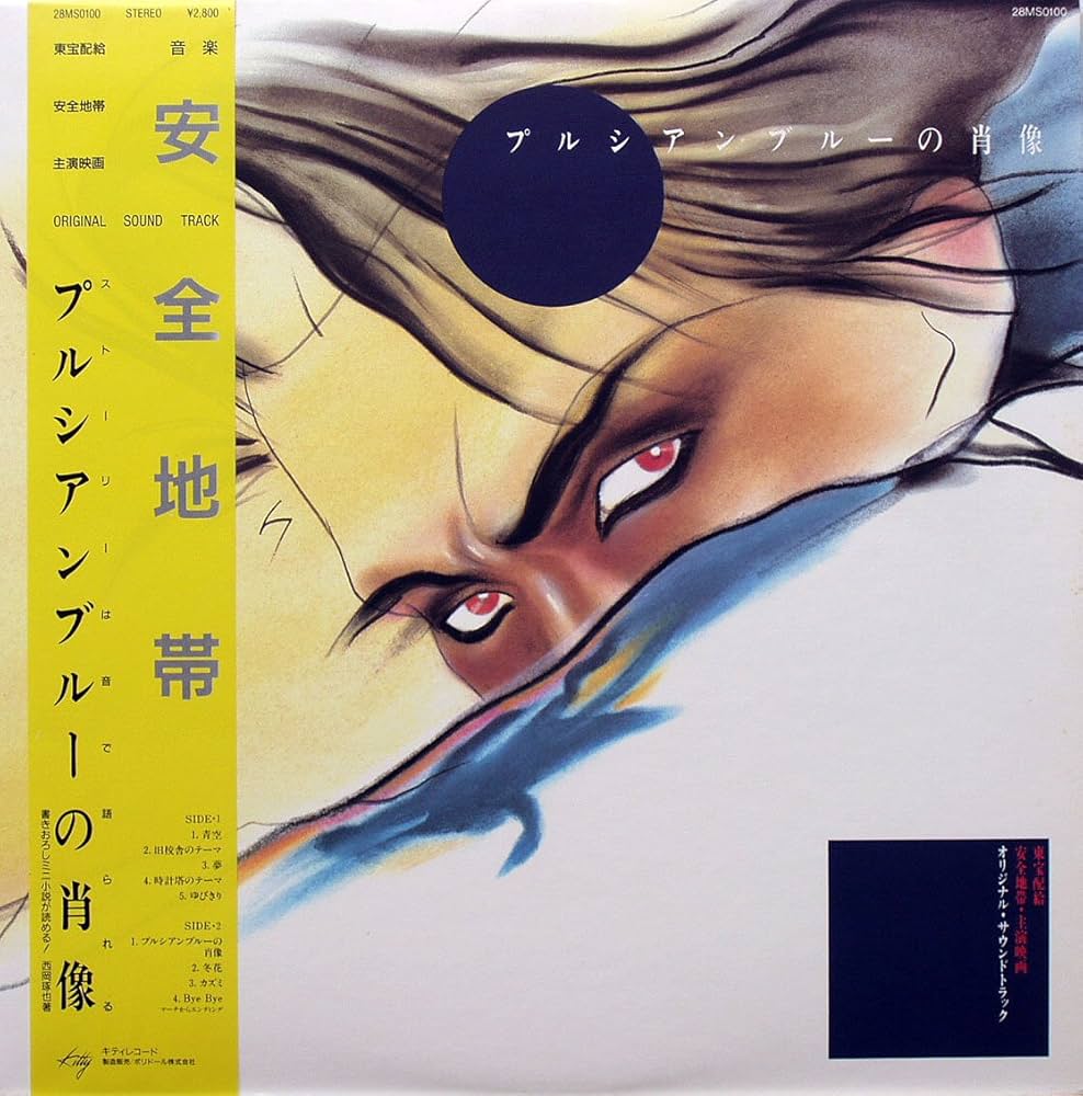 Amazon.co.jp: プルシアンブルーの肖像: Music