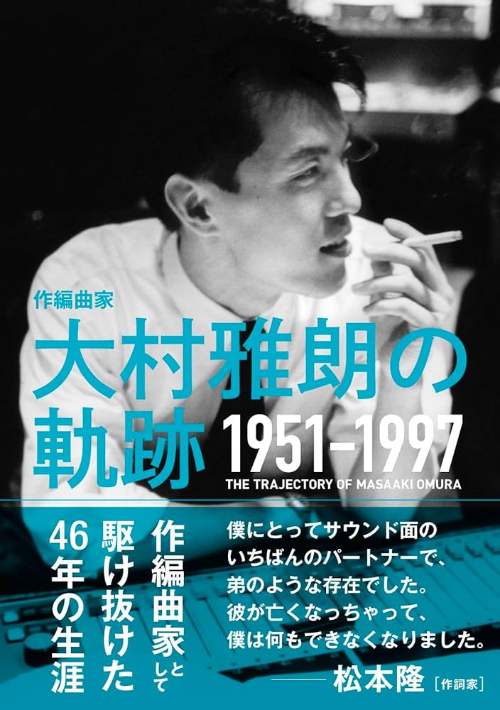 作編曲家 大村雅朗の軌跡 1951-1997 | 梶田昌史, 田渕浩久, 大江千里
