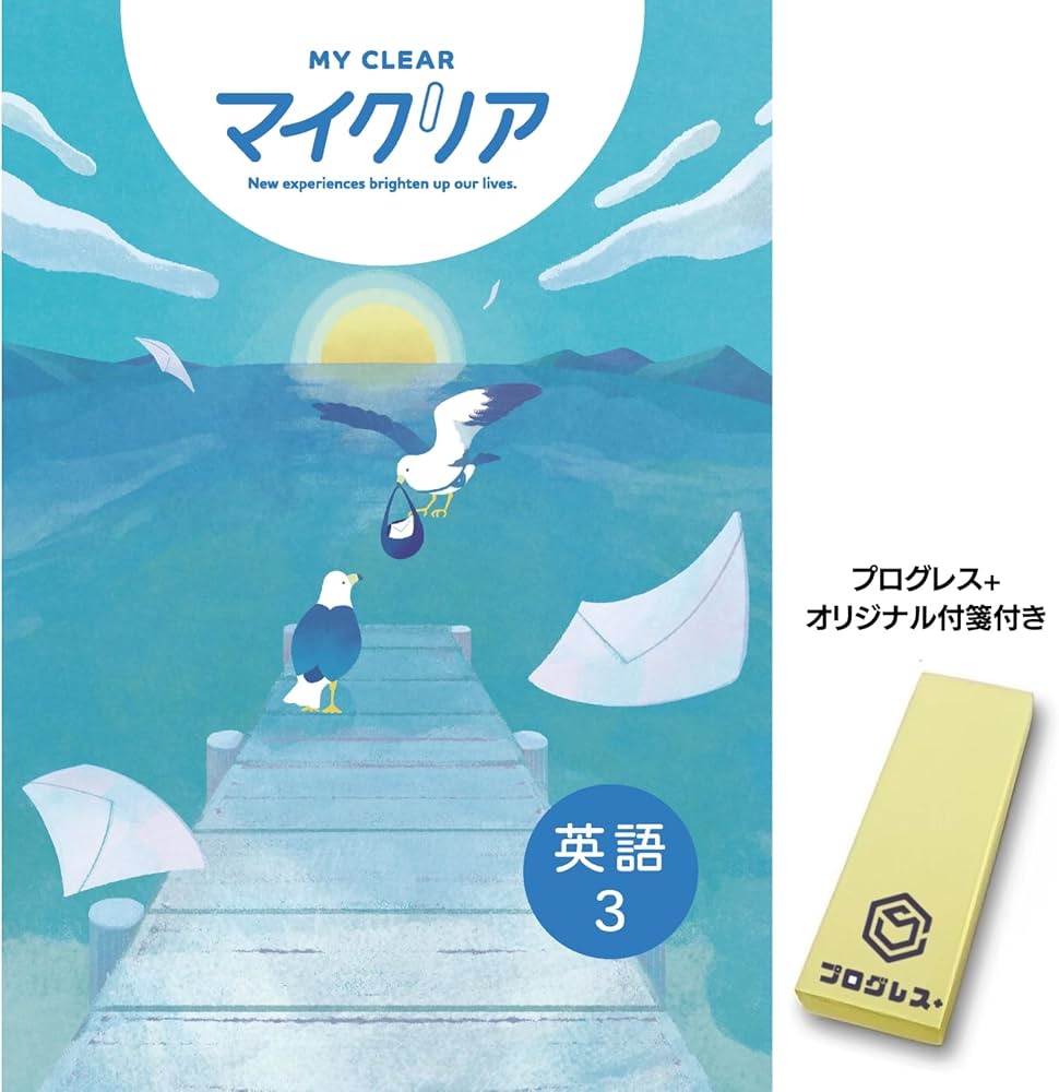 マイクリア 英語 中3 2024年改訂版 【プログレス+オリジナル付箋付き