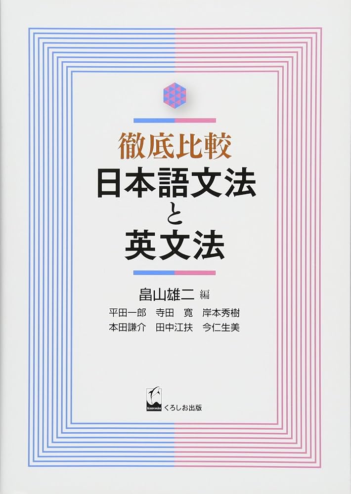 徹底比較 日本語文法と英文法 | 平田一郎, 寺田寛, 岸本秀樹, 本田謙介