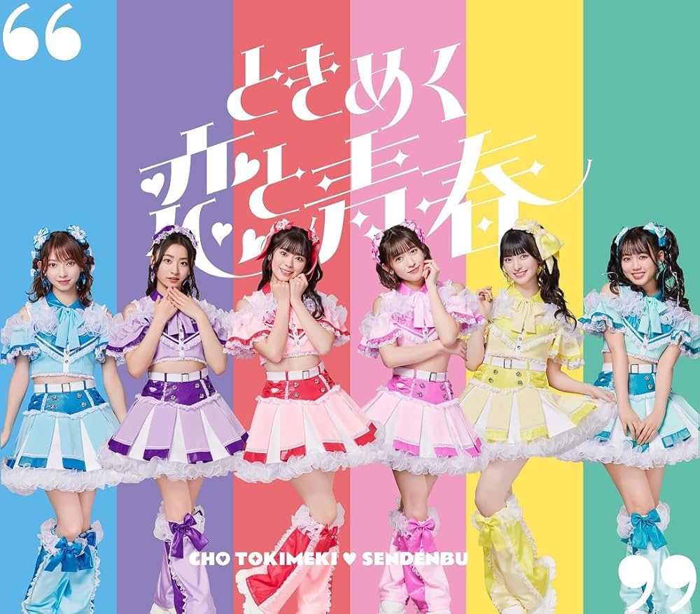 Amazon.co.jp: ときめく恋と青春(AL(スマプラ対応))(超宣伝盤 (TYPE-D