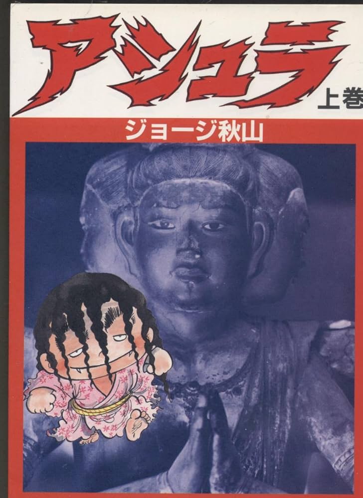 Amazon.co.jp: アシュラ 上巻 : ジョージ秋山: Japanese Books