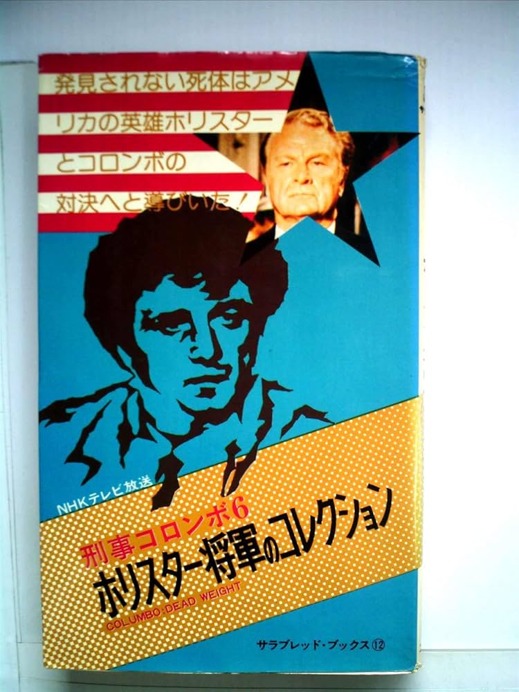 刑事コロンボ ホリスター将軍のコレクション (サラブレッド・ブックス
