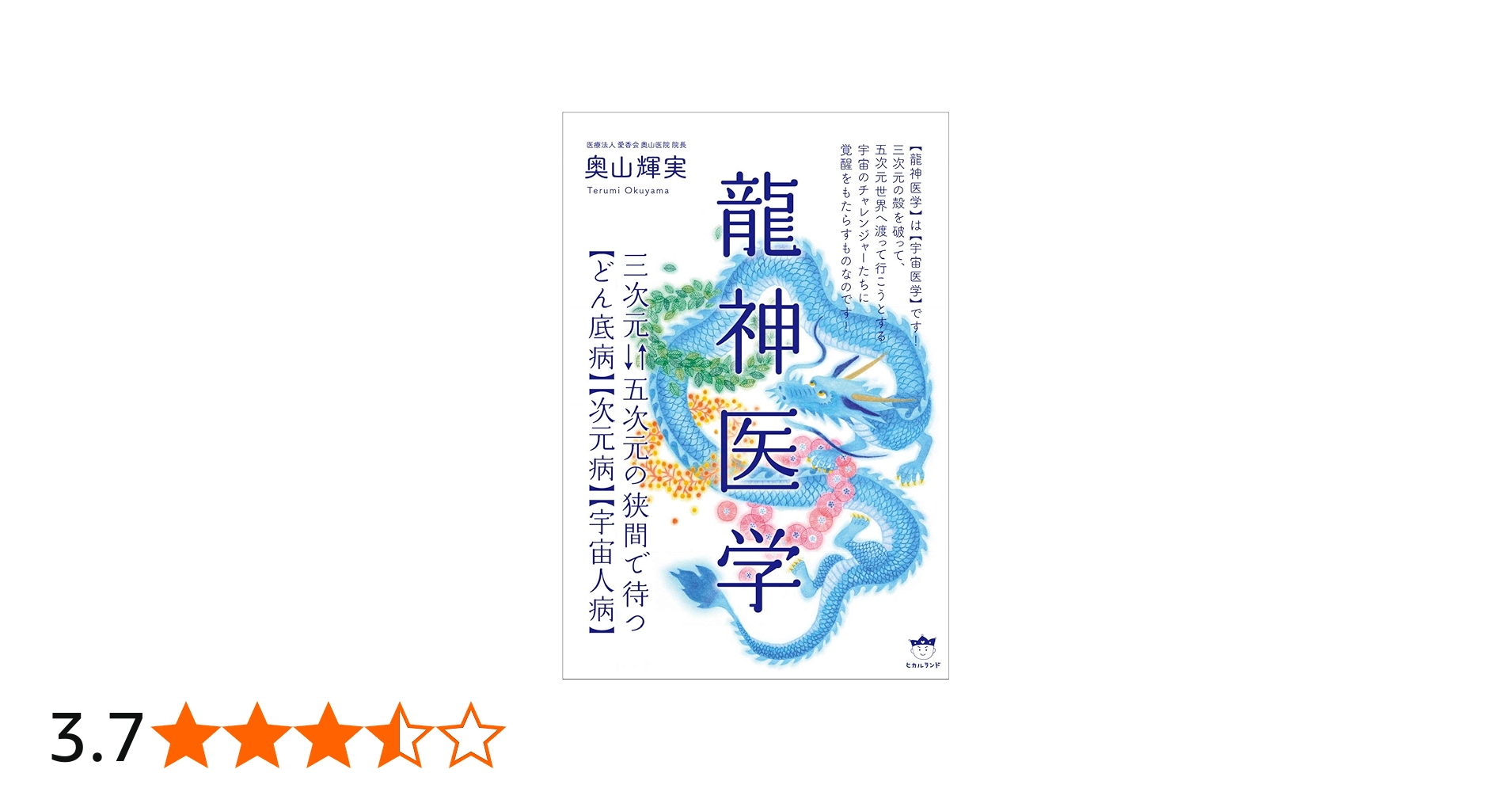 Amazon.co.jp: 龍神医学 : 奥山 輝実, しんやゆう子: 本